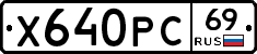 Х640РС69 - 