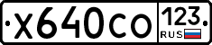 Х640СО123 - 