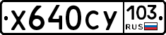 Х640СУ103 - 