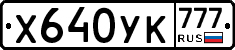 Х640УК777 - 