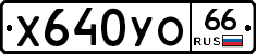 Х640УО66 - 