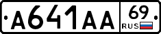 А641АА69 - 