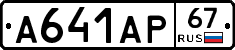 А641АР67 - 