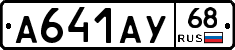 А641АУ68 - 