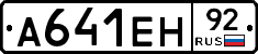 А641ЕН92 - 