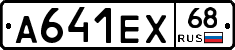 А641ЕХ68 - 
