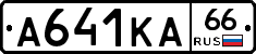 А641КА66 - 