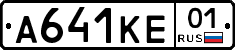 А641КЕ01 - 