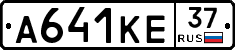 А641КЕ37 - 