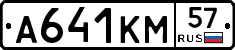 А641КМ57 - 