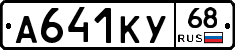 А641КУ68 - 