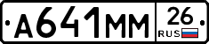 А641ММ26 - 