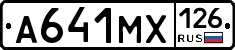 А641МХ126 - 