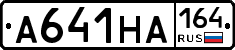 А641НА164 - 