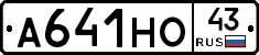 А641НО43 - 