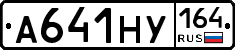 А641НУ164 - 
