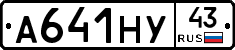 А641НУ43 - 