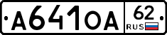 А641ОА62 - 