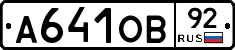А641ОВ92 - 