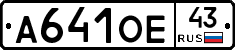 А641ОЕ43 - 