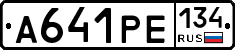 А641РЕ134 - 