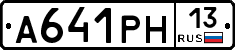 А641РН13 - 