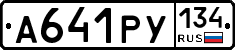 А641РУ134 - 
