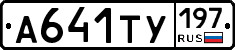 А641ТУ197 - 