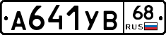 А641УВ68 - 