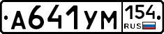 А641УМ154 - 