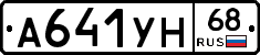 А641УН68 - 