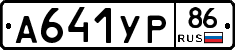 А641УР86 - 