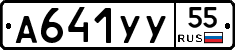 А641УУ55 - 