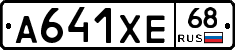 А641ХЕ68 - 
