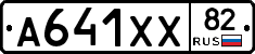 А641ХХ82 - 