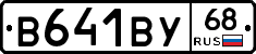 В641ВУ68 - 