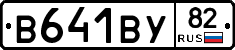 В641ВУ82 - 