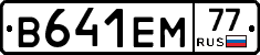 В641ЕМ77 - 
