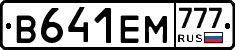 В641ЕМ777 - 