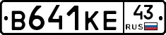 В641КЕ43 - 
