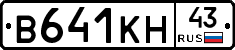 В641КН43 - 