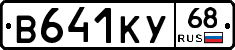 В641КУ68 - 