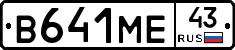 В641МЕ43 - 