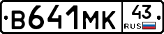 В641МК43 - 