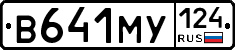 В641МУ124 - 