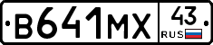 В641МХ43 - 