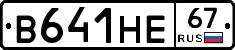 В641НЕ67 - 