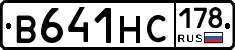 В641НС178 - 