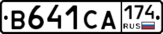 В641СА174 - 