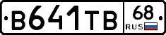 В641ТВ68 - 